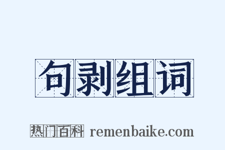句剥组词是什么意思的图片